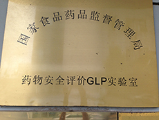 药物安全评价GLP实验室