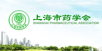 陈春麟博士、邓中平博士连任上海市药学会药理学专业委员会委员