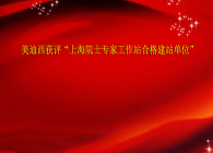 美迪西获评“上海院士专家工作站合格建站单位”