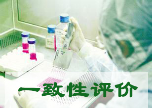 中国仿制药在国际市场“攻城掠地”一致性评价成关键