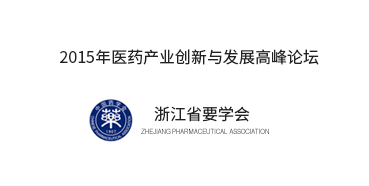 浙江省药学会举行2015医药产业创新与发展高峰论坛