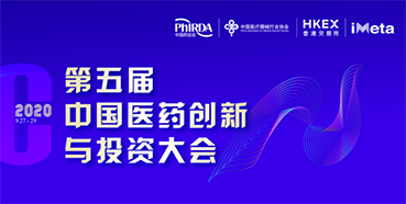 【会议预告】美迪西受邀参加第五届中国医药创新与投资大会