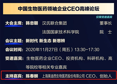 美迪西生物医药股份有限公司CEO、创始人——陈春麟博士将在11月27日 13：30-17:30担任会议主持嘉宾。
