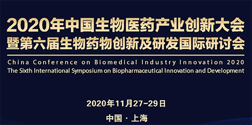 美迪西受邀参加2020年中国生物医药产业创新大会