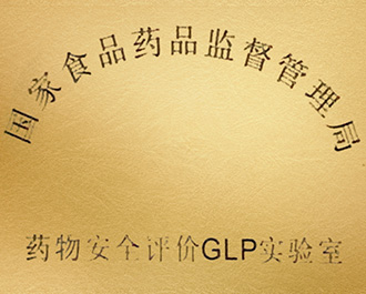 NMPA药物安评GLP实验室