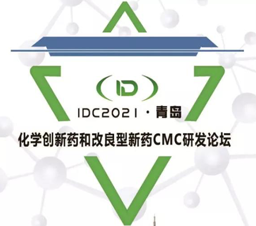 IDC2021·青岛-化学创新药和改良型新药CMC论坛