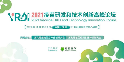 2021疫苗研发和技术创新高峰论坛.jpg