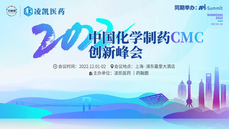 1-2022中国化学制药CMC创新峰会.jpg