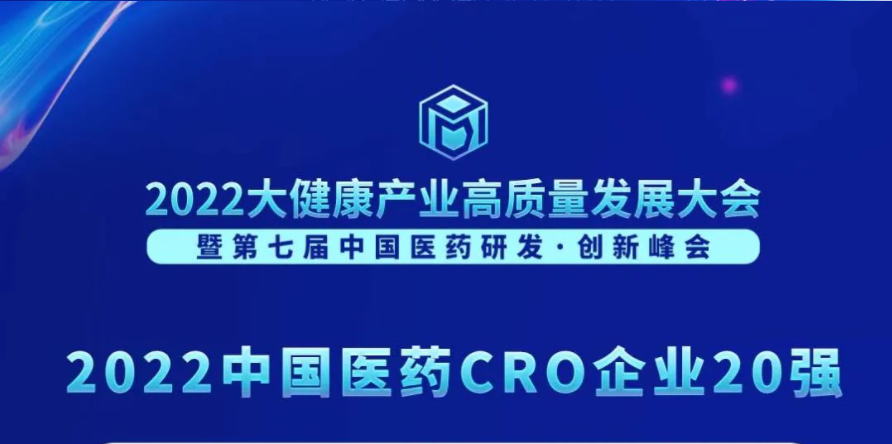 连续3年登榜！美迪西荣膺“2022中国医药CRO企业20强”