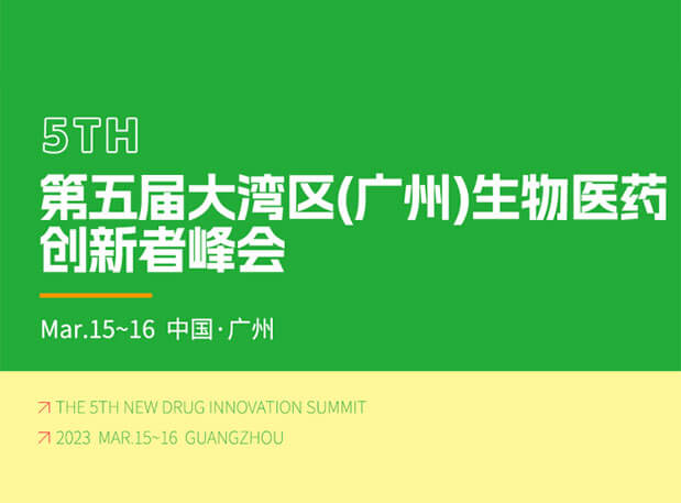 会议预告| 美迪西邀你参加药融圈第五届大湾区(广州)生物医药创新者峰会