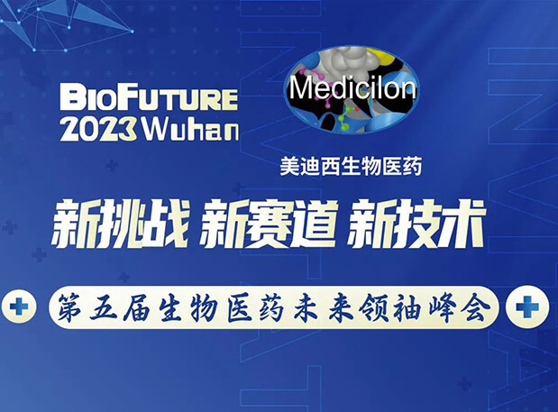 美迪西曾宪成博士邀你相聚武汉BioFuture 2023第五届生物医药未来领袖峰会