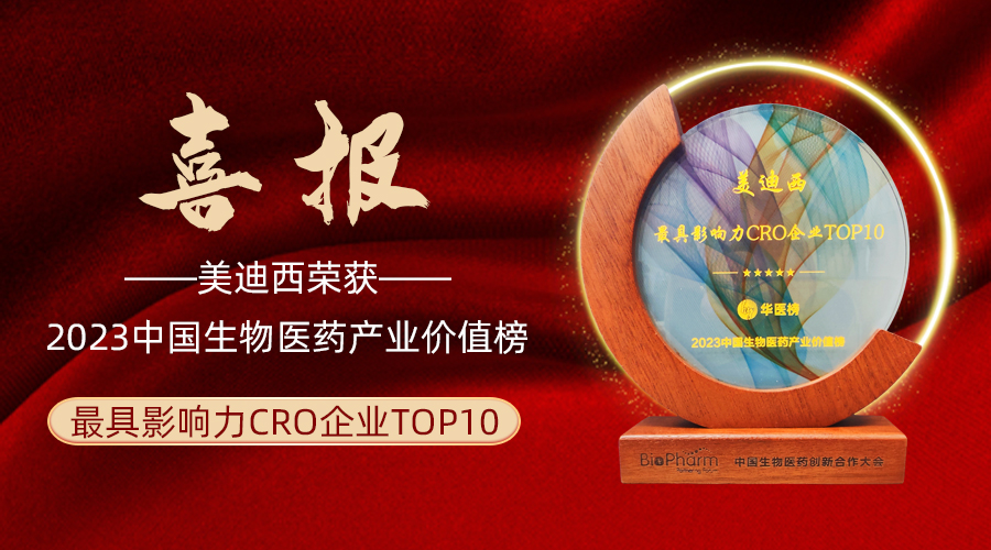 美迪西荣登2023中国生物医药产业价值榜“最具影响力CRO企业TOP10”