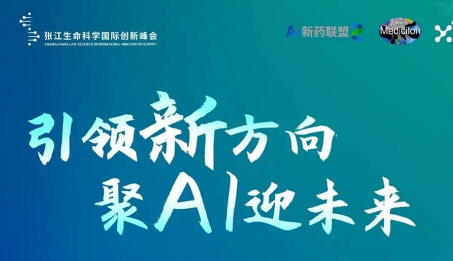 2023张江AI智药论坛暨第三届AI研发创新论坛--视频回放