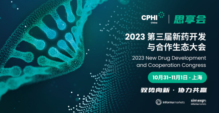 21 2023第三届新药开发与合作生态大会.jpg