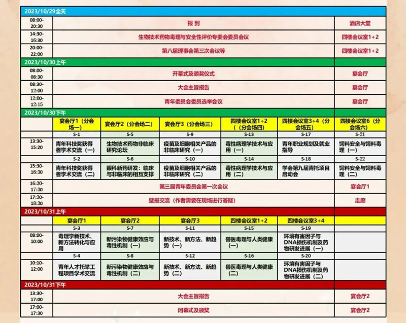 中国毒理学会第九次全国青年科技大会-更多会议日程安排.jpg