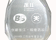 公司获得“2010张江药谷年度企业——创新奖