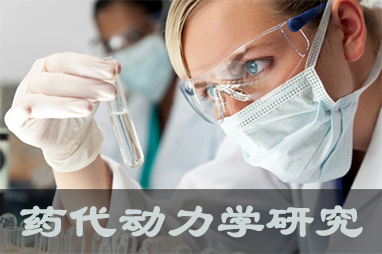 美迪西体内、体外药代动力学，以及非临床放射性标记药物ADME 研究服务