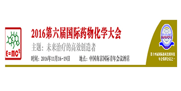 美迪西CEO陈春麟博士将出席“2016第六届国际药物化学大会”