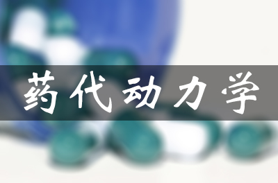 药物的吸收、分布、代谢和排泄（药代动力学）