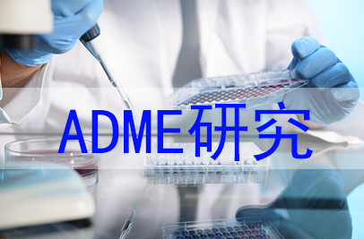 新药发现阶段高通量ADME研究