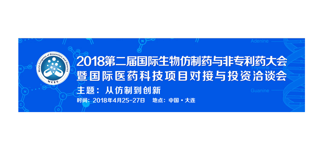 美迪西将参加2018第二届生物仿制药与非专利药大会