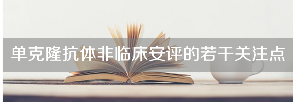 美迪西将举办主题沙龙《单克隆抗体非临床安评的若干关注点》