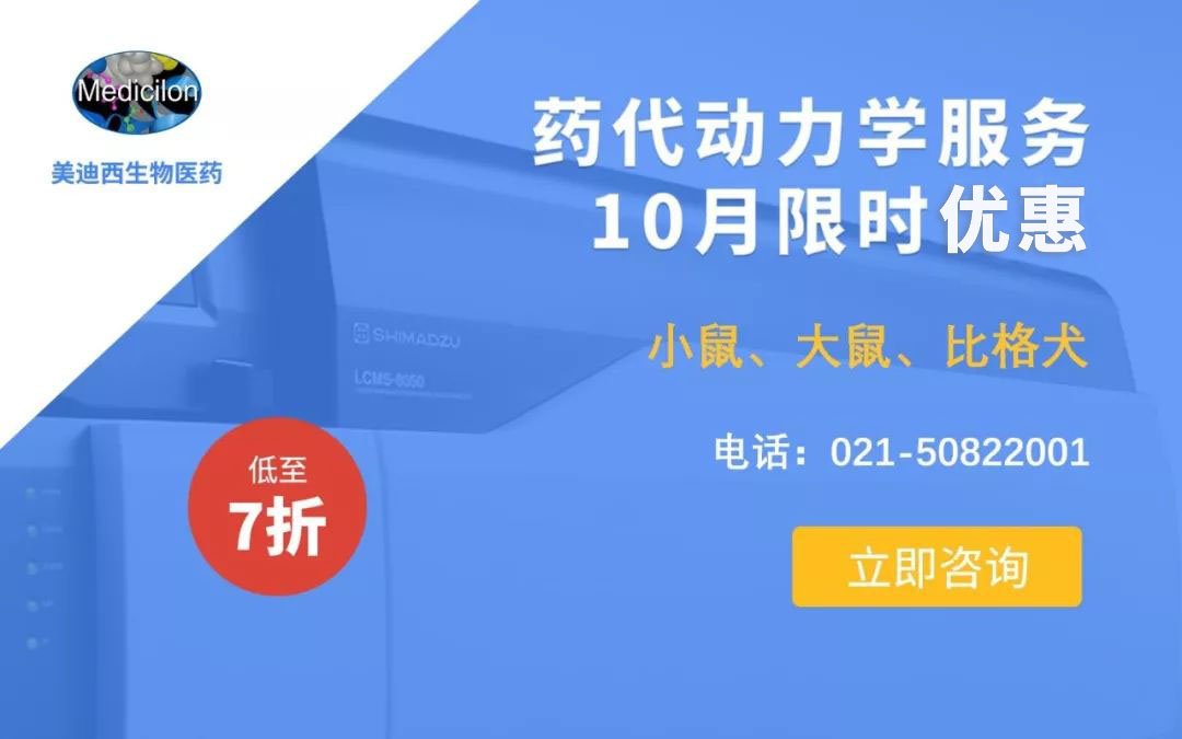 药代动力学服务10月限时优惠，低至7折