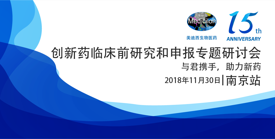 美迪西生物医药15周年系列活动创新药临床前研究和申报专题研讨会-南京站