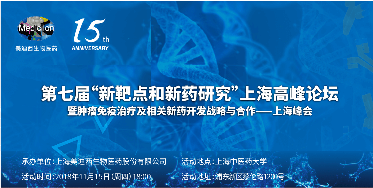 第七届“新靶点和新药研究”上海高峰论坛