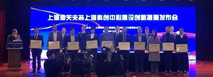 上海海关支持上海科创中心建设创新措施发布会暨“海关创新示范点”授牌仪式
