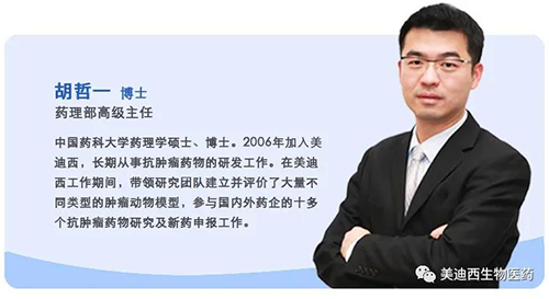 上海美迪西生物医药股份有限公司药理部高级主任胡哲一博士