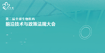 美迪西与您相约第二届全球生物医药前沿技术与政策法规大会