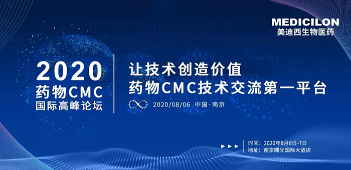 美迪西受邀参加南京2020药物CMC国际高峰论坛