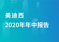 美迪西2020年年中报告，业绩实现稳步增长