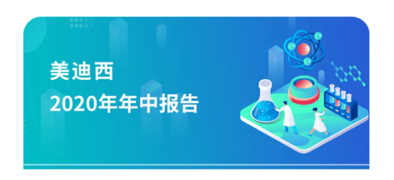 美迪西2020年年中报告，业绩实现稳步增长