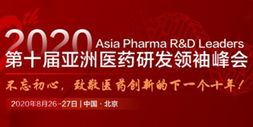 【会议预告】美迪西将参加第十届亚洲医药研发领袖峰会
