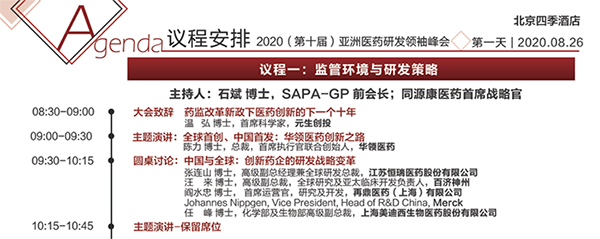 2020年第十届亚洲医药研发领袖峰会会议议程 