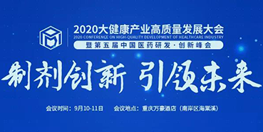 【会议预告】2020大健康产业高质量发展大会暨第五届中国医药研发