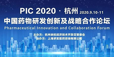 【会议预告】PIC2020中国药物研发创新及战略合作论坛（入场券放送）