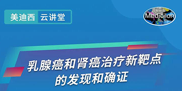 【直播预告】诺奖实验室讲师张青教授做客美迪西云讲堂，揭示乳腺癌和肾癌治疗新靶点