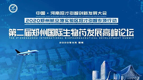 会议预告|美迪西受邀参加第二届郑州国际生物药发展高峰论坛