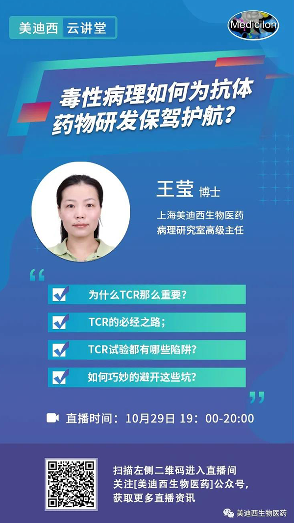 直播预告 | 王莹：毒性病理如何为抗体药物研发保驾护航？