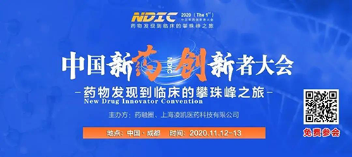 会议预告|美迪西受邀参加2020中国新药创新者大会