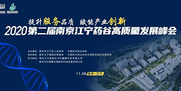 【会议预告】美迪西受邀参加2020第二届南京江宁药谷高质量发展峰会