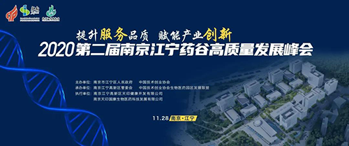 会议预告|美迪西受邀参加2020第二届南京江宁药谷高质量发展峰会