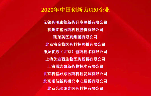美迪西荣获“2020年中国创新力CRO企业”