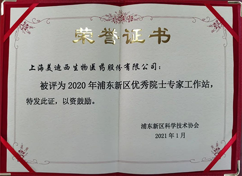 美迪西获评浦东新区科学技术协会授予的“2020年浦东新区优秀院士专家工作站”称号