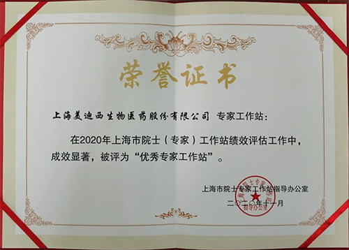 美迪西获评上海市院士专家工作站指导办公室授予的“优秀专家工作站”称号