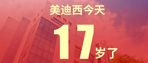 2020年2月2日，美迪西17岁了