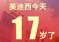 【红包彩蛋】一路成长，未来可期，美迪西17岁生日快乐